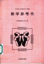 初三物理教学参考书