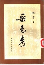采邑考