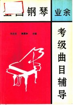 全国钢琴 业余 考级曲目辅导 第一、二套 一至十级全部作品