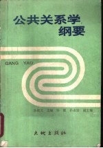 公共关系学纲要