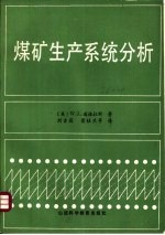 煤矿生产系统分析