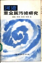 河流重金属污染研究