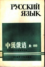 中级俄语· 上