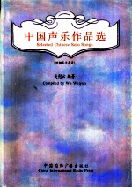 中国声乐作品选