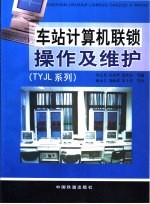 车站计算机联锁操作及维护：TYJL系列