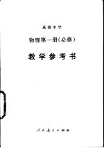 高级中学物理第1册 必修 教学参考书