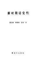 新时期话党性