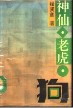 神仙·老虎·狗