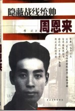 隐蔽战线统帅周恩来