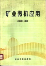 矿业微机应用