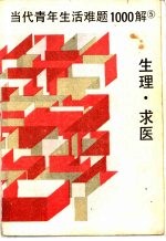 当代青年生活难题1000解 5 生理·求医