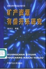 矿产资源有偿开采研究