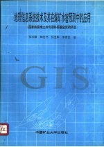 地理信息系统技术及其在煤矿水害预测中的应用