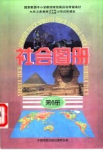 社会图册 第6册 配合《社会》课本第6册使用
