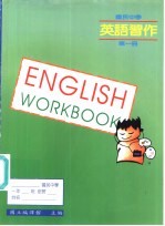英语习作 第1册