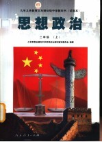 思想政治 二年级 上