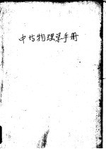 中等物理学手册
