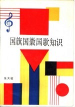 国旗国徽国歌知识