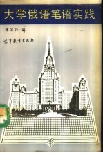 大学俄语笔语实践