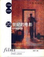 20世纪的电影 世界电影经典 1900-2000