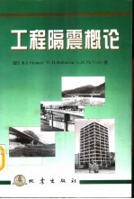 工程隔震概论