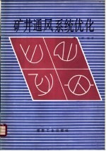 矿井通风系统优化