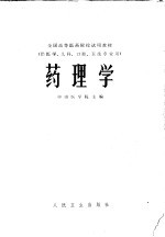 药理学 供医学、儿科、口腔、卫生专业用