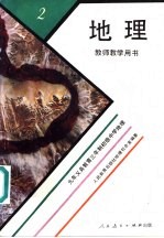 九年义务教育三年制初级中学地理 第2册 教师教学用书