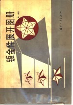 钣金件展开图册