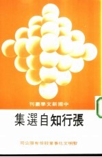 张行知自选集