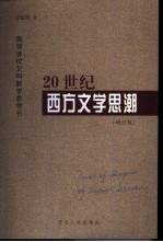 20世纪西方文学思潮 增订版