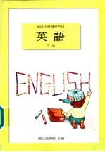 英语教科书 下