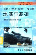 地基与基础 第2版