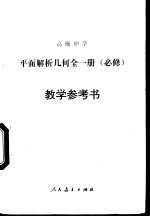 高级中学平面解析几何全1册 必修 教学参考书