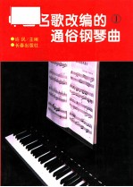 中国名歌改编的通俗钢琴曲 1