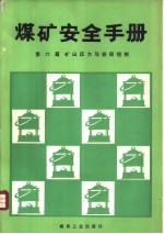 煤矿安全手册 第6篇 矿山压力与岩层控制