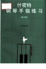 什密特钢琴手指练习 教学版