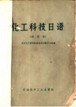 化工科技日语