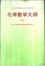 化学教学大纲
