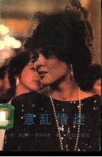 意乱情迷