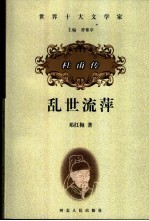 乱世流萍 杜甫传