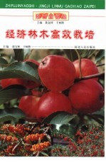 经济林木高效栽培