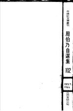 周伯乃自选集