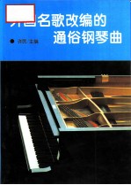 外国名歌改编的通俗钢琴曲
