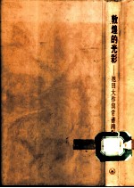 敦煌的光彩 池田大作与常书鸿对谈录