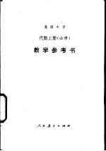 高级中学代数 上 教学参考书