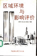 区域环境与影响评价