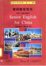 高级中学英语 第1册 下 必修 教师教学用书