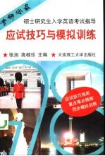 硕士研究生入学英语考试指导 应试技巧与模拟训练
