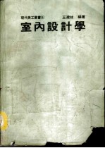 室内设计学